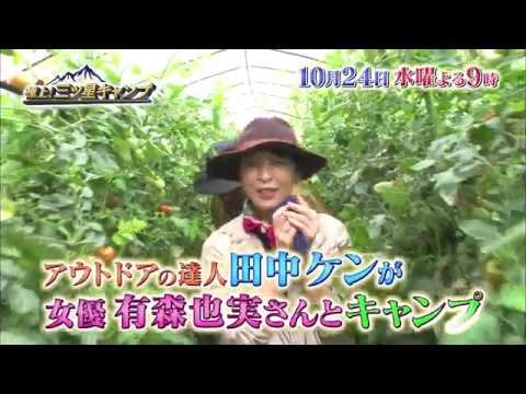 10/24（水）よる9時放送【極上！三ツ星キャンプ】ゲスト 有森也実