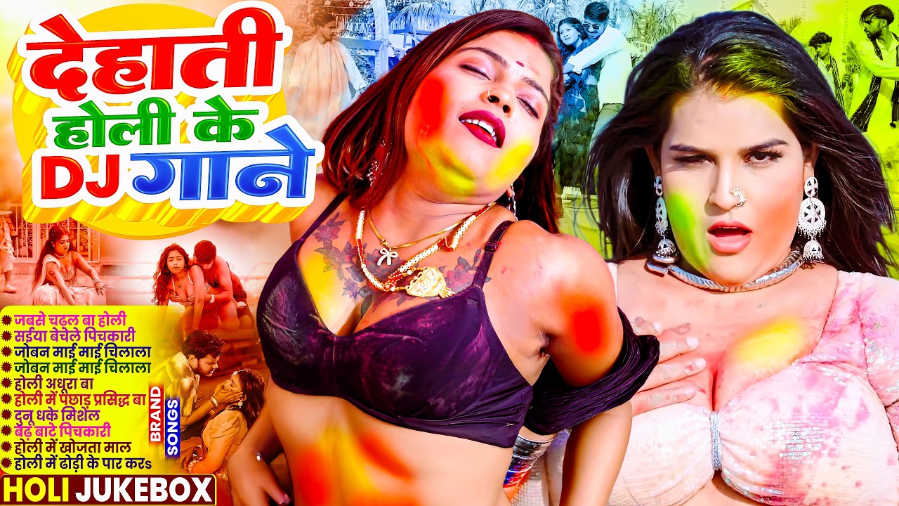 #Video | 2026 के ब्लास्ट होली गाने | Holi Ke Gana | #Holi Song 2026 | Bhojpuri Holi Songs |#होली गीत