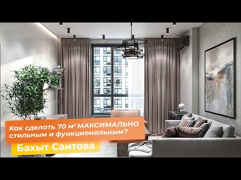 Как сделать 70 кв.м. МАКСИМАЛЬНО стильными и функциональными? [Бахыт Саитова]