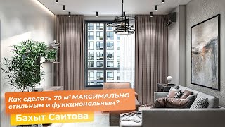 Как сделать 70 кв.м. МАКСИМАЛЬНО стильными и функциональными? [Бахыт Саитова]