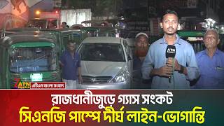 রাজধানীজুড়ে গ্যাস সংকট, সিএনজি পাম্পে দীর্ঘ লাইন-ভোগান্তি । Gas crisis । CNG pump । ATN Bangla News screenshot 3