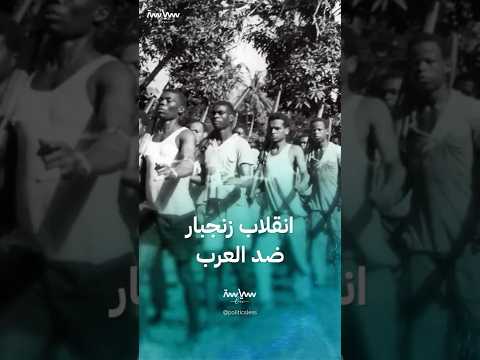 انقلاب زنجبار ضد الأسرة العربية الحاكمة