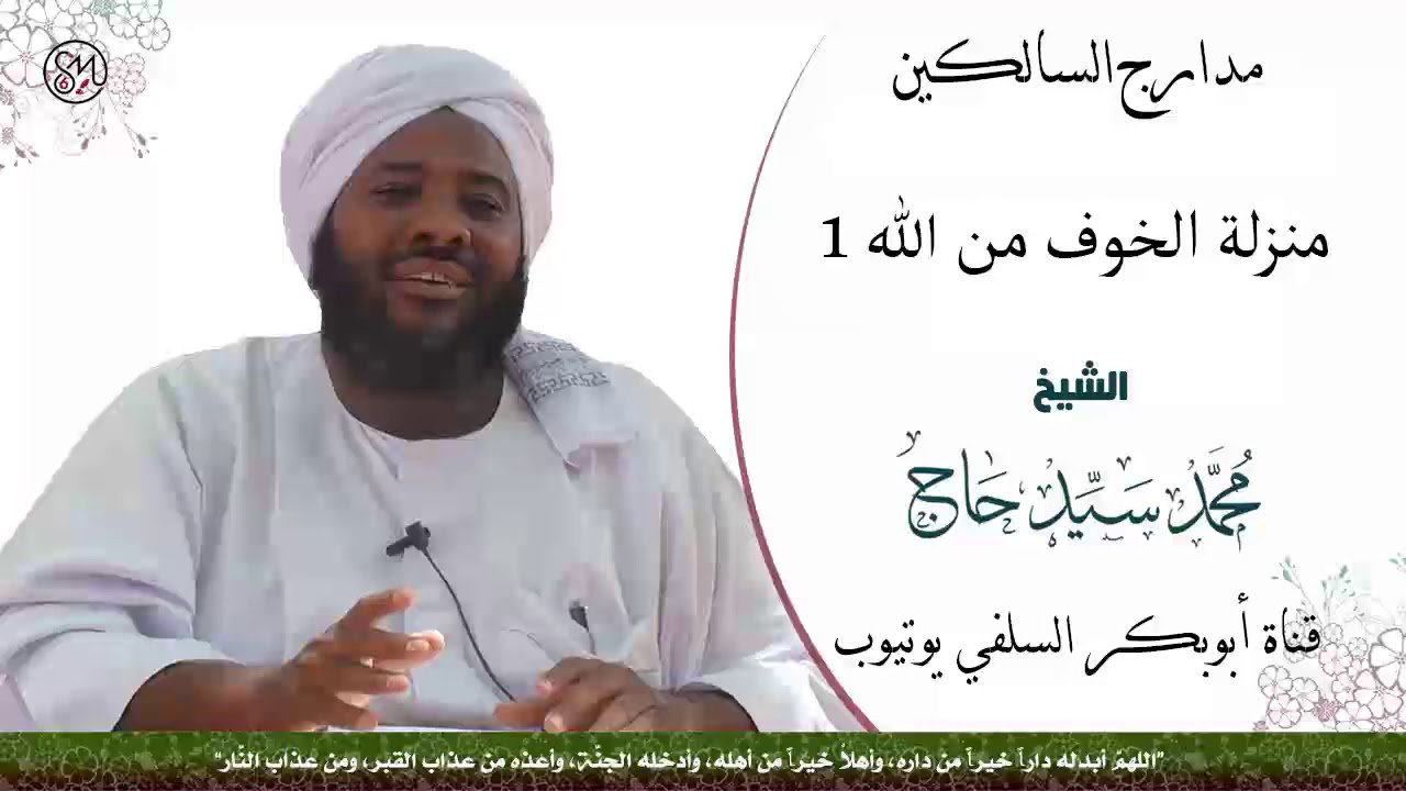 مدارج السالكين ( منزلة الخوف من الله 1 ) الشيخ محمد سيد حاج رحمه الله