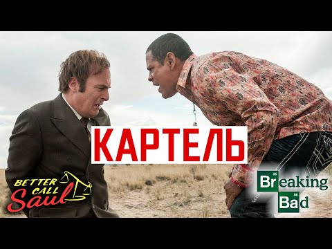 Все факты о КАРТЕЛЕ - Во все тяжкие, Лучше звоните Солу