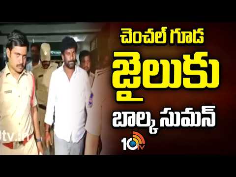 చెంచల్‌ గూడ జైలుకు బాల్క సుమన్ | Balka Suman Jail Custody | Chanchalguda Remand | 10TV - 10TVNEWSTELUGU
