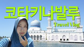 여행 Vlog: 코타키나발루 수중 촬영에 도전한 회사원. 섬투어 패키지, 가족여행, 모스크 히잡 체험, 바자우족, 가야섬, 반딧불 투어 등