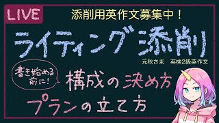 【#3】【ライティング添削】英検2級英作文【英作文対策】【書く前のプランの立て方】【添削希望は概要欄から】 screenshot 1