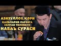 ҚАЛБЛАРНИ ЛАРЗАГА СОЛГАН ТИЛОВАТ - АЗИЗУЛЛОҲ ҚОРИ