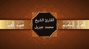 أجمل تلاوات وقراءات القرآن وأكثرها خشوعا | محمد جبريل | سورة القمر