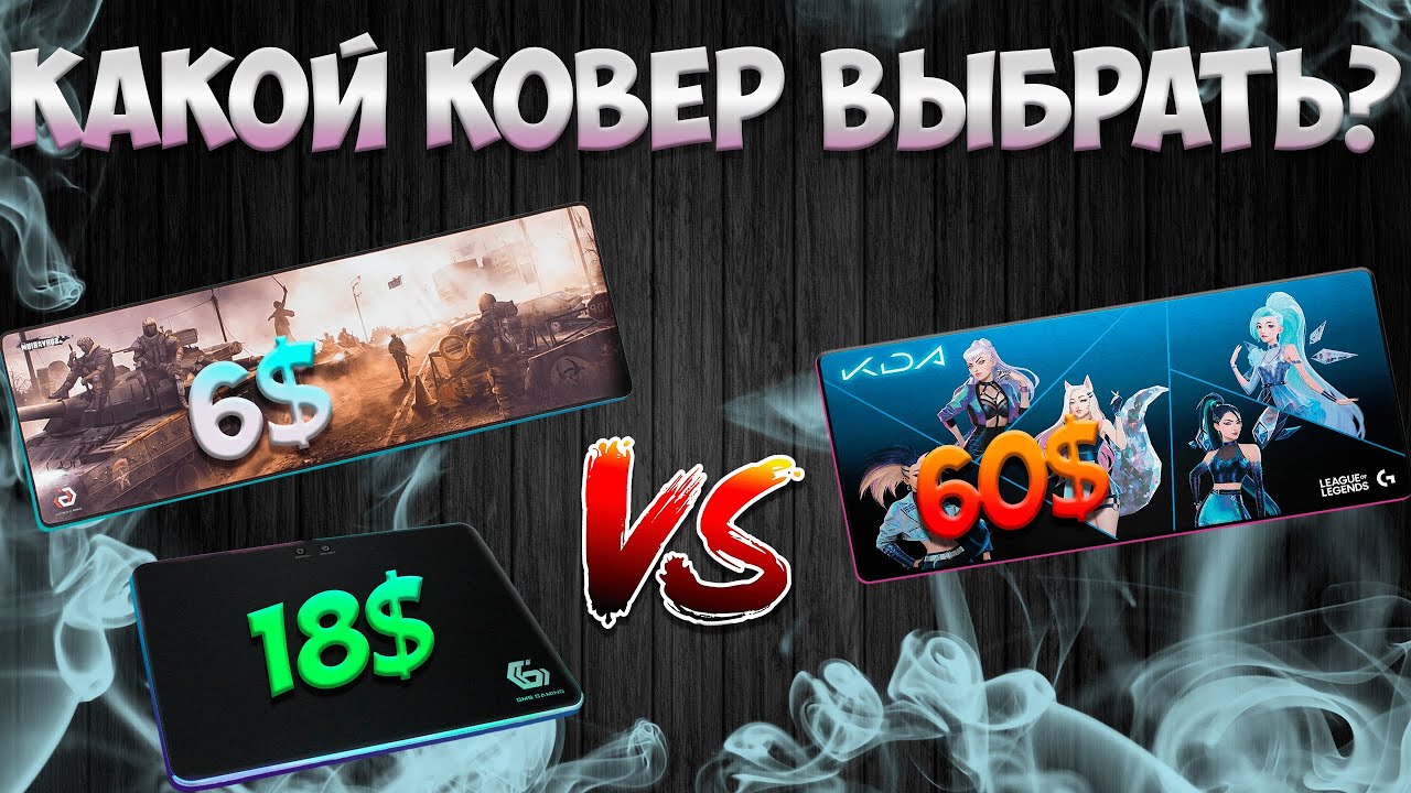 ⚡ВЫБИРАЕМ КОВЕР ДЛЯ МЫШИ В 2024 ГОДУ⚡