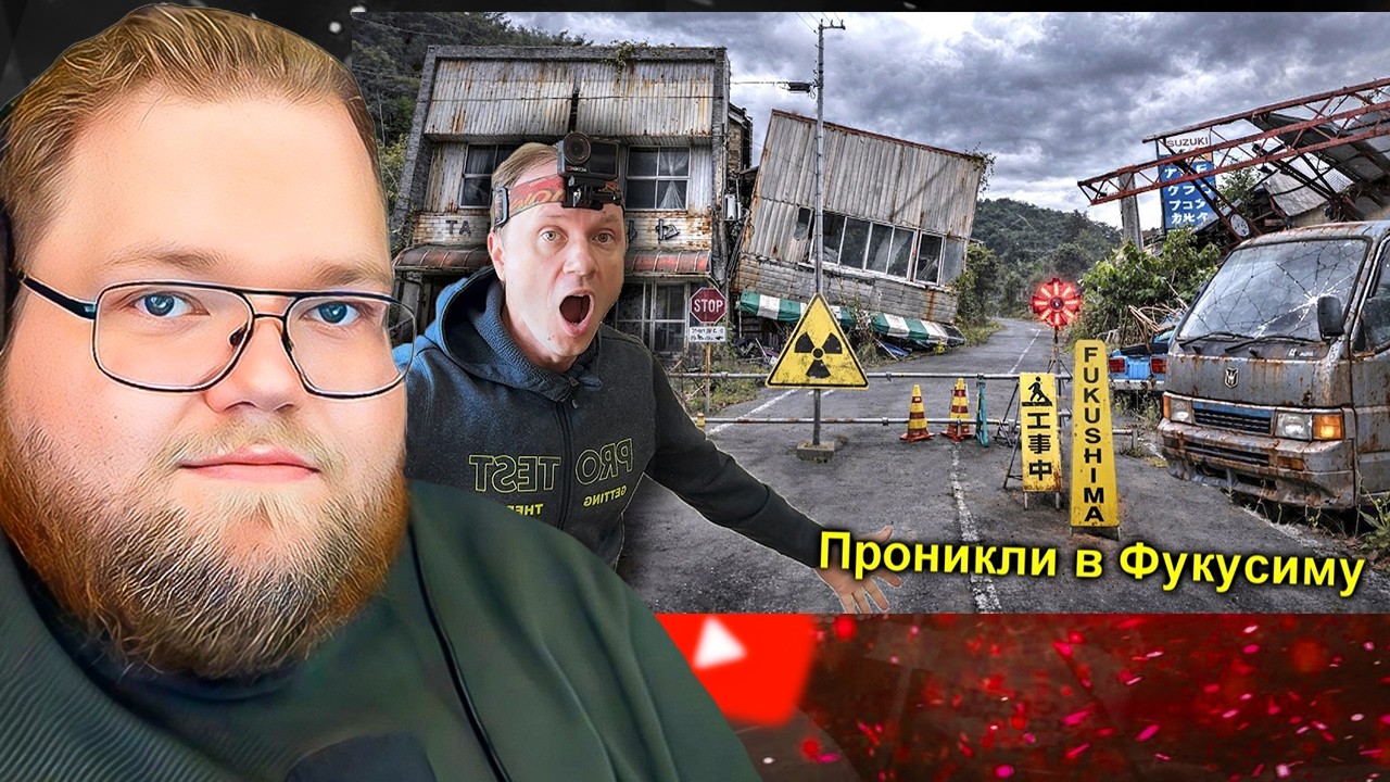 ✅Нелегалом в ФУКУСИМУ Зону Отчуждения ☢️😱☢️ Японский Чернобыль ☢️Часть-1 / РЕАКЦИЯ T2x2