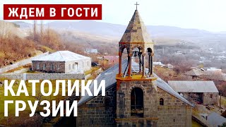 Как живут грузинские католики | ЖДЁМ В ГОСТИ