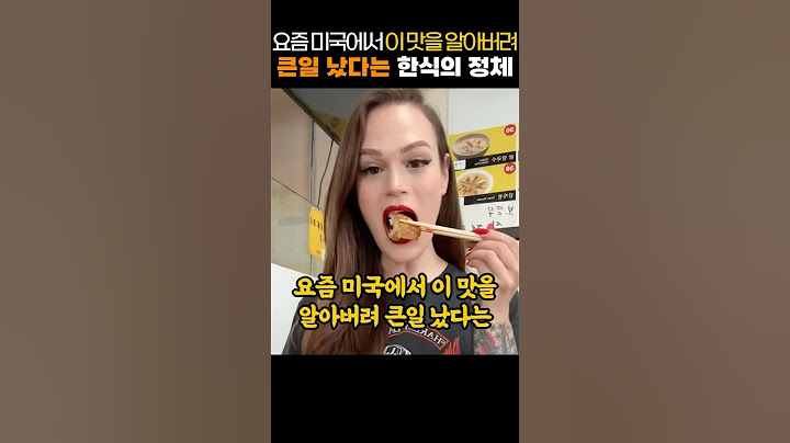 요즘 미국에서 이 맛을 알아버려 큰일 났다는 한식의 정체