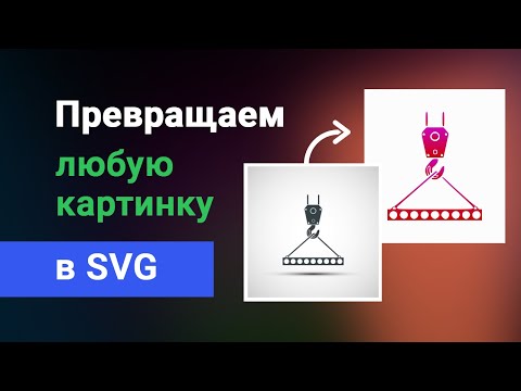 Превратить любую картинку в вектор SVG автоматически (конвертируем JPG/PNG в SVG)