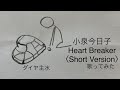 小泉今日子/Heart Breaker〈Short Version〉【うたスキ動画】