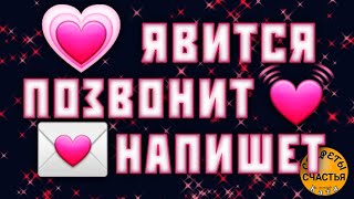 ❤️БЕГОМ🏃 ПРИБЕЖИТ, САМ/а НАРИСУЕТСЯ💞, секреты счастья, Магия 🔮 просто посмотри 👁