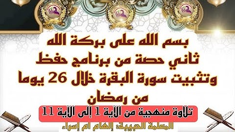تصحيح التلاوة من الاية 1 الى الاية 11 من سورة البقرة تلاوة منهجيةلبرنامج الحفظ القران في شهر#رمضان