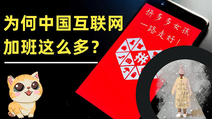 从拼多多女孩猝死事件，探究中国互联网为何这么多加班？ - 天天要闻