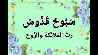 سُبُّوحٌ قُدُّوسٌ ربُّ المَلائِكةِ والرُّوح - بصوت فضيلة الشيخ أشرف السيد