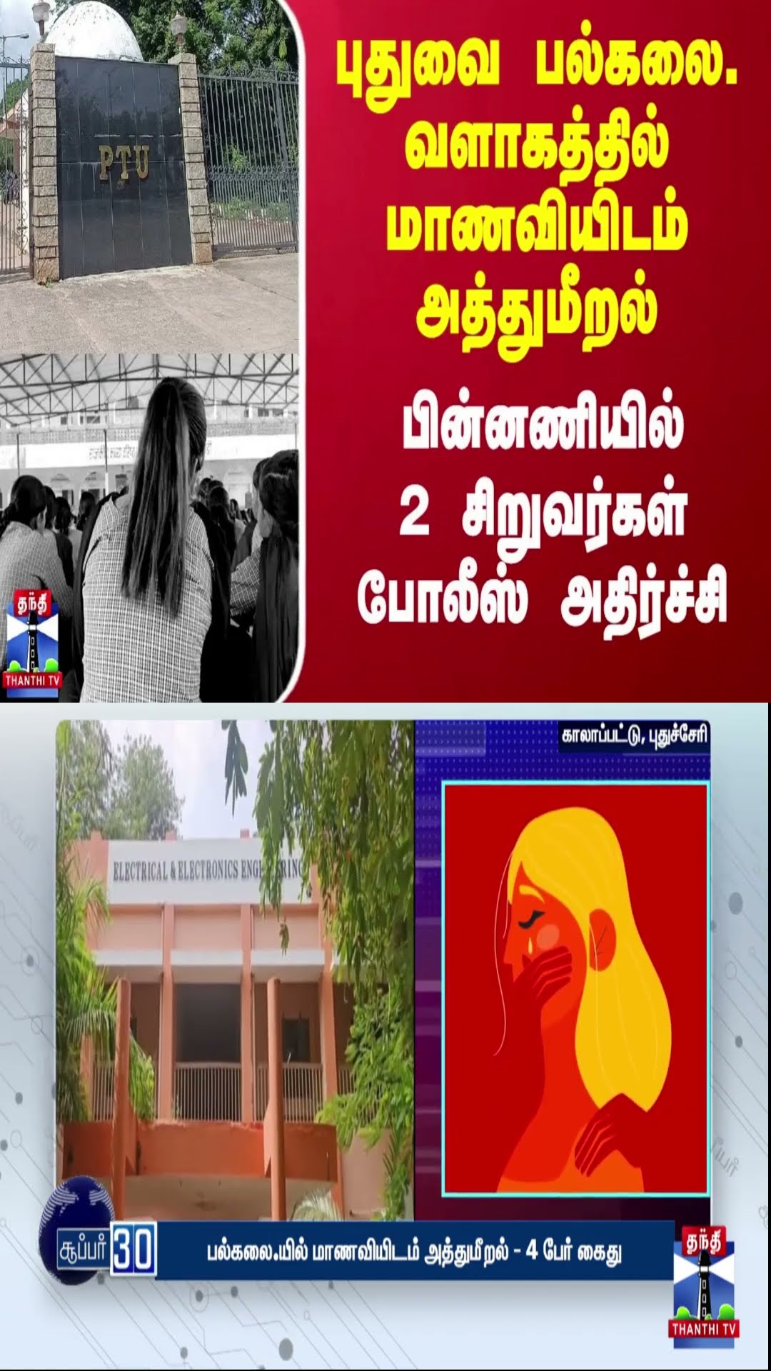 புதுவை பல்கலை. வளாகத்தில் மாணவியிடம் அத்துமீறல் -  பின்னணியில் இவர்களா? போலீஸ் அதிர்ச்சி