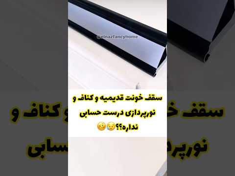 چراغ سقفی کنجی بهترین جایگزین مهتابی