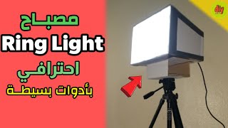 طريقة صنع مصباح Ring Light بأدوات بسيطة لتصوير الفيديوهات