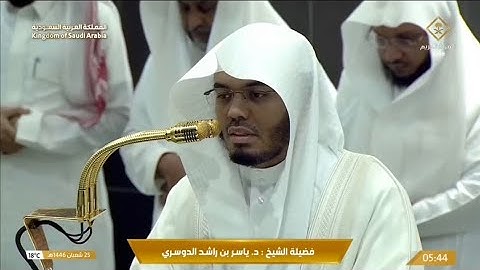 تلاوة من فضيلة الشيخ أ.د(ياسر بن راشد الدوسري) من صلاة الفجر يوم25شعبان1446ه‍🤍🤍🤍🤍