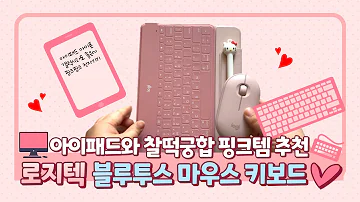 아이패드와 찰떡궁합 Logi 로지텍 블루투스 페블마우스 Keys To Go 키즈투고 키보드