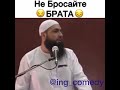 Не бросайте брата Не бросайте брата