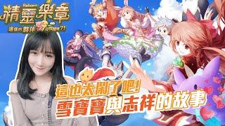 ♥️蝴蝶兒♥️這劇情實在太鬧啦! X寶寶與X志祥的爆笑冒險X情故事都在-《精靈樂章-這樣的夥伴沒問題嗎》 ♥️蝴蝶兒♥️這劇情實在太鬧啦! X寶寶與X志祥的爆笑冒險X情故事都在-《精靈樂章-這樣的夥伴沒問題嗎》