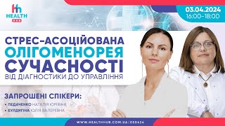 Стрес-асоційована олігоменорея сучасності - від діагностики до управління