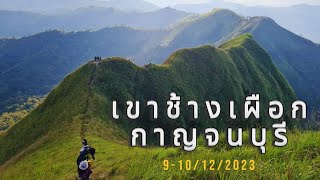 บันทึกการเดินทาง : PASSENGER @ เขาช้างเผือก อช.ทองผาภูมิ จ.กาญจนบุรี 9-10/12/2023