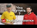 Укладка плитки- какой инструмент нужен? ТОП инструмент плиточника