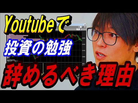 テスタ氏が語る。YouTubeなどで株の勉強をしてはいけない理由について。