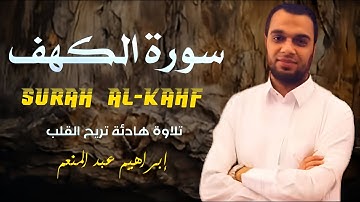 Surah Al-Kahf سورة الكهف كاملة بصوت يريح القلب والعقل (القارئ - ابراهيم عبدالمنعم)