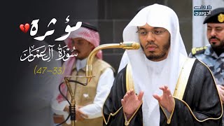 ‏تحبير مؤثر وتلاوة تفوق الوصف لآيات من سورة آل عمران للشيخ د. ياسر الدوسري | عشاء 19-3-1448هـ