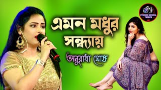 Emon Madhur Sandhyay | Ekanta Apan । Bengali Movie Song | Asha Bhosle | Voice Anuradha Ghosh