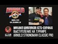 Михаил Шивляков (СТБ-Охрана) на Arnold strongman classic - 2016