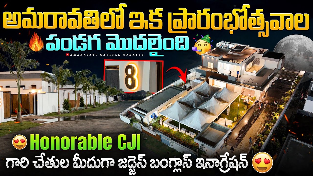 🔥 అమరావతిలో ఇక ప్రారంభోత్సవాల పండగ మొదలైంది 🥳 honorable CJI గారి చేతుల మీదుగా జడ్జెస్ బంగ్లాస్  😍