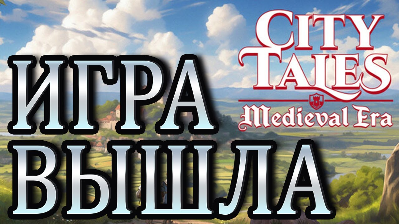 City Tales Medival Era - ИГРА ВЫШЛА!