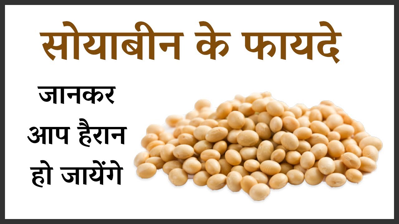 सोयाबीन के फ़ायदे Health benefits of Soya bean in Hindi YouTube