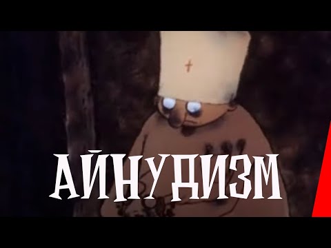 Видео: Абман зрения: Айнудизм (1995) мультфильм для взрослых