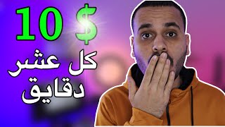 ربح 10 دولار كل عشر دقايق والسحب علي فودافون كاش بالاثبات !