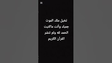 احترم القرآن الكريم 💗 لا تهرب أن الله يراك 🥺