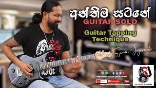 Anthima Satane | Guitar Solo | Tapping Technique | Suran Jayasinghe