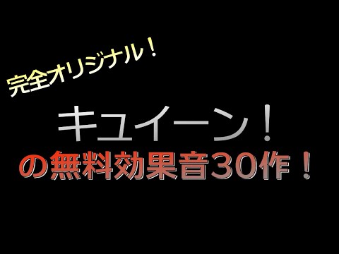 【フリー効果音】無料で使えるキュイーン音30選！