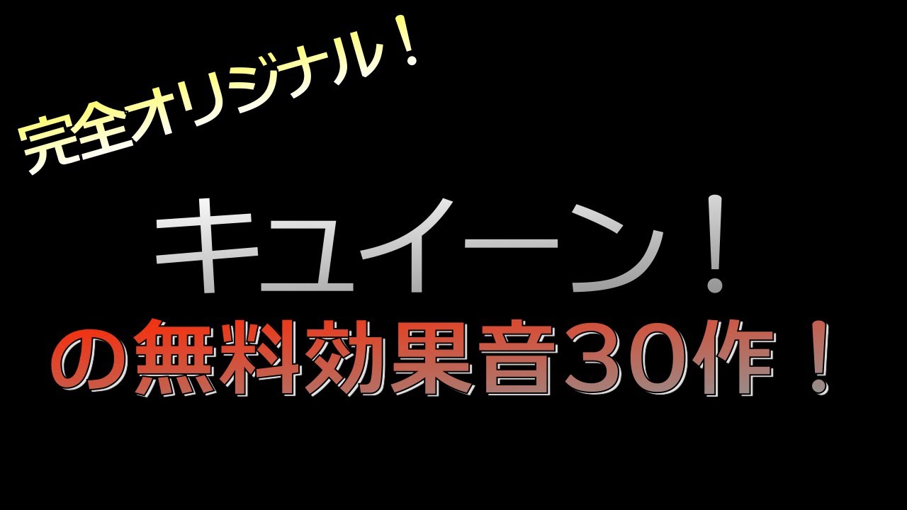 シャキーン キュイーンのフリー効果音素材 全曲無料 フリー効果音 音楽素材 タダノオト