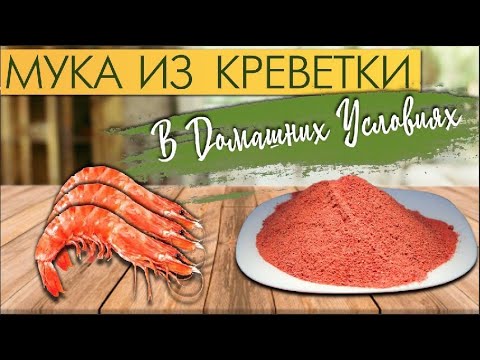 УЛОВИСТАЯ добавка для РЫБАЛКИ &quot; МУКА КРЕВЕТКИ&quot; в домашних условиях КРИЛЬ