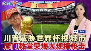 川普威胁世界杯换城市;这类签证或迎突击检查!骗华人非法种大麻 男子被控;罗兰岗一名男子遭殴打致死;这种香料发现放射性污染;洛城午间报09/28