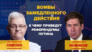 Бомбы замедленного действия. К чему приведут референдумы Путина?